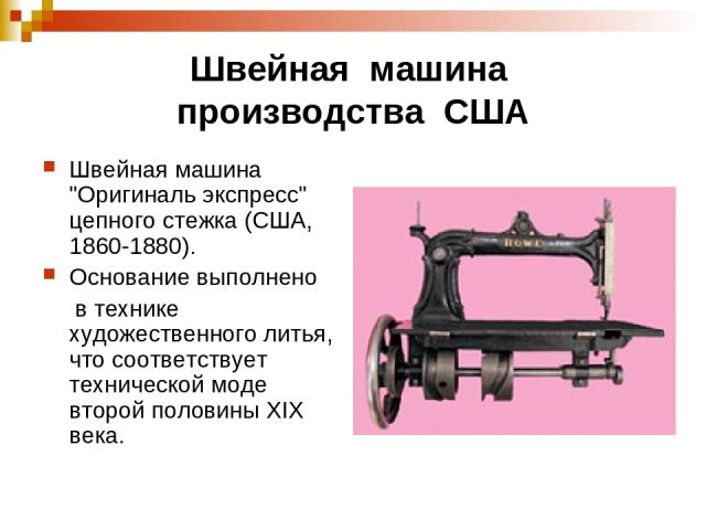Швейная машина производства США Швейная машина 