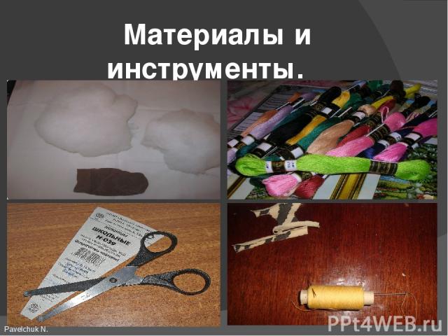 Материалы и инструменты. Pavelchuk N.