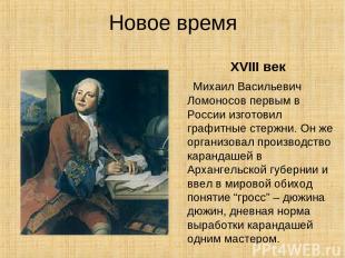 Новое время XVIII век Михаил Васильевич Ломоносов первым в России изготовил граф