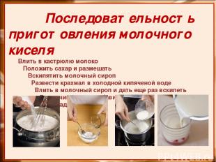 Последовательность приготовления молочного киселя Влить в кастрюлю молоко Положи