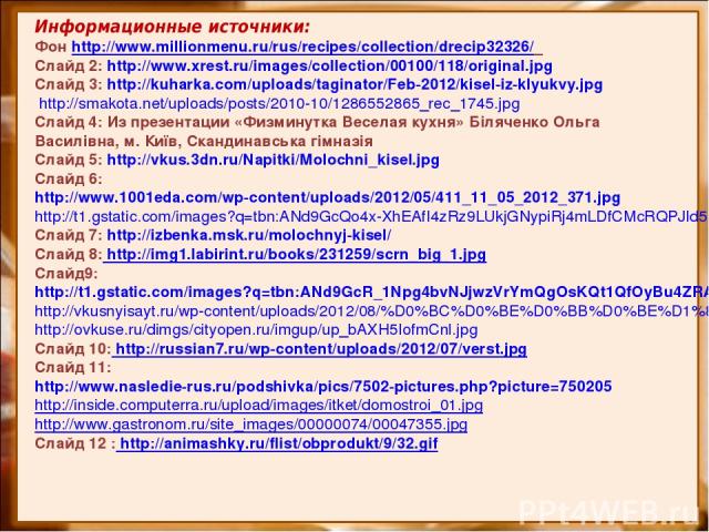 Информационные источники: Фон http://www.millionmenu.ru/rus/recipes/collection/drecip32326/ Слайд 2: http://www.xrest.ru/images/collection/00100/118/original.jpg Слайд 3: http://kuharka.com/uploads/taginator/Feb-2012/kisel-iz-klyukvy.jpg http://smak…