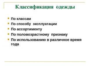 Классификация одежды По классам По способу эксплуатации По ассортименту По полов