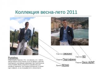 Коллекция весна-лето 2011 Portofino. Новая модель пиджака. Это - не классика, эт