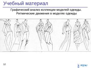 Учебный материал * Графический анализ коллекции моделей одежды. Ритмические движ