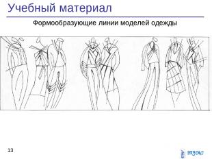 Учебный материал * Формообразующие линии моделей одежды