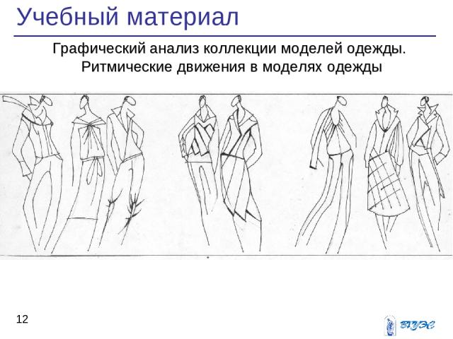 Учебный материал * Графический анализ коллекции моделей одежды. Ритмические движения в моделях одежды