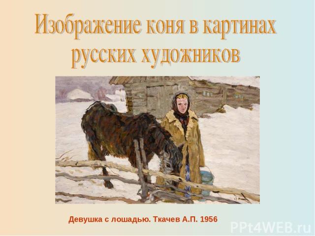 Девушка с лошадью. Ткачев А.П. 1956