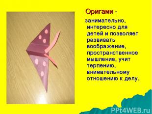 Оригами - занимательно, интересно для детей и позволяет развивать воображение, п