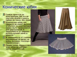 Конические юбки Самые простые по конструкции, так что их чертежи можно строить п