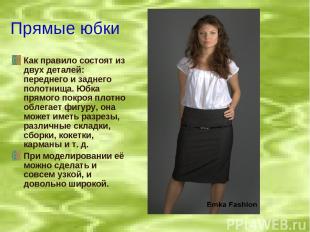 Прямые юбки Как правило состоят из двух деталей: переднего и заднего полотнища.