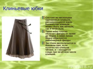 Клиньевые юбки Состоят из нескольких одинаковых клиньев, расширяющихся книзу. Ко