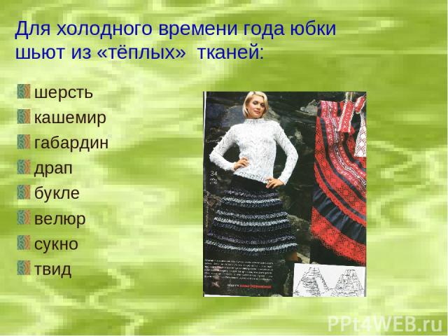 Для холодного времени года юбки шьют из «тёплых» тканей: шерсть кашемир габардин драп букле велюр сукно твид