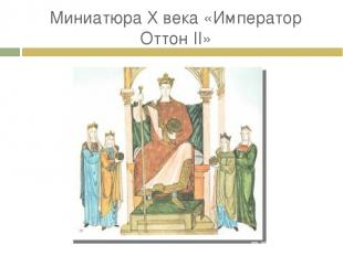 Миниатюра X века «Император Оттон II»