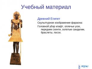 Учебный материал Древний Египет Скульптурное изображение фараона: Головной убор