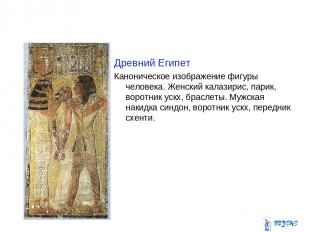 Древний Египет Каноническое изображение фигуры человека. Женский калазирис, пари