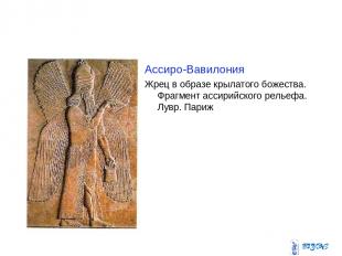 Ассиро-Вавилония Жрец в образе крылатого божества. Фрагмент ассирийского рельефа