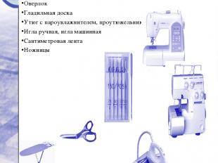 Выбор оборудования Швейная машина Оверлок Гладильная доска Утюг с пароувлажнител