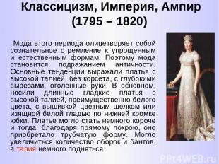 Классицизм, Империя, Ампир (1795 – 1820) Мода этого периода олицетворяет собой с