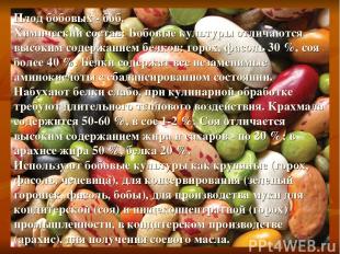 Плод бобовых - боб. Химический состав: Бобовые культуры отличаются высоким содер