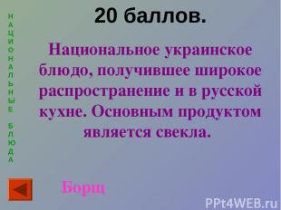 Н А Ц И О Н А Л Ь Н Ы Е Б Л Ю Д А 20 баллов. Национальное украинское блюдо, полу