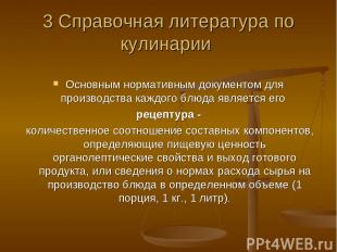 3 Справочная литература по кулинарии Основным нормативным документом для произво