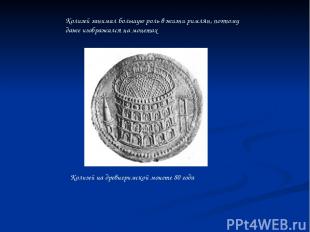 Колизей на древнеримской монете 80 года Колизей занимал большую роль в жизни рим