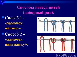 Способы навеса нитей (наборный ряд). Способ 1 – «замочек налицо». Способ 2 – «за