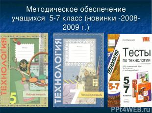 Методическое обеспечение учащихся 5-7 класс (новинки -2008-2009 г.)