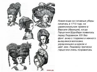 Новая мода на головные уборы началась в 1713 году, на церемониальном приеме в Ве