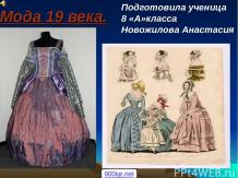 Мода 19 века