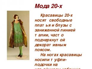 Мода 20-х Красавицы 20-х носят свободные платья и блузы с заниженной линией тали