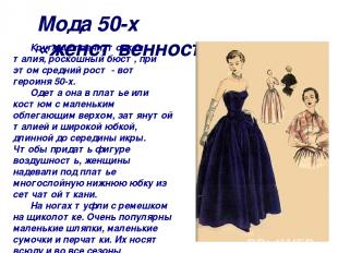 Мода 50-х «женственность» Круглые плечи, тонкая талия, роскошный бюст, при этом