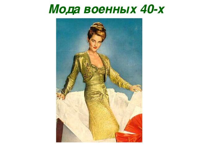 Мода военных 40-х