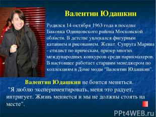 Валентин Юдашкин Родился 14 октября 1963 года в поселке Баковка Одинцовского рай