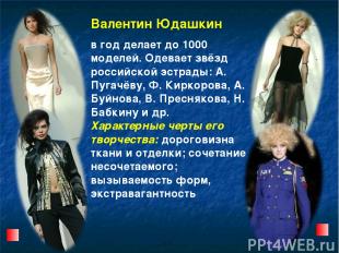 Валентин Юдашкин в год делает до 1000 моделей. Одевает звёзд российской эстрады: