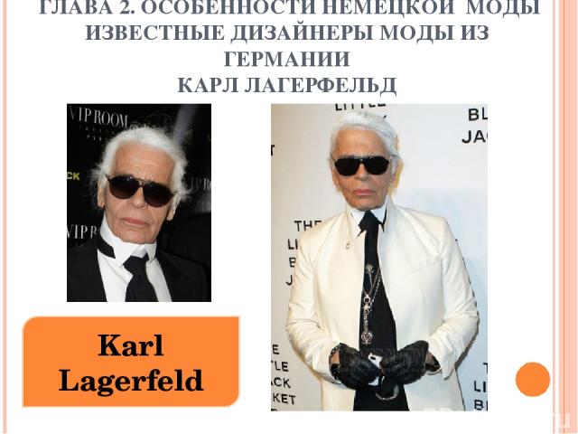 Karl Lagerfeld ГЛАВА 2. ОСОБЕННОСТИ НЕМЕЦКОЙ МОДЫ ИЗВЕСТНЫЕ ДИЗАЙНЕРЫ МОДЫ ИЗ ГЕРМАНИИ КАРЛ ЛАГЕРФЕЛЬД