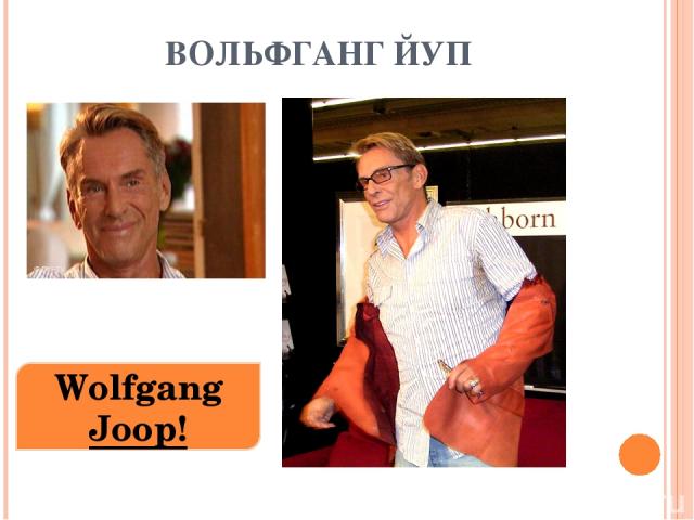 ВОЛЬФГАНГ ЙУП Wolfgang Joop!