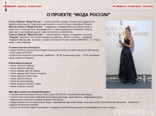 Статус Премии “Мода России” – самая высокая награда, которая присуждается за про