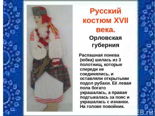 Русский костюм XVII века. Орловская губерния Распашная понева (юбка) шилась из 3