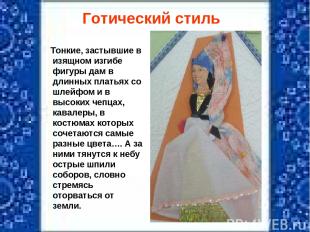 Готический стиль Тонкие, застывшие в изящном изгибе фигуры дам в длинных платьях