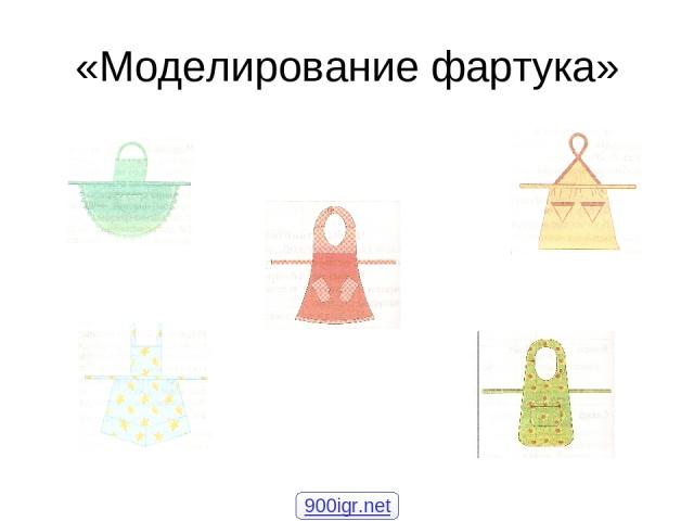 «Моделирование фартука» 900igr.net