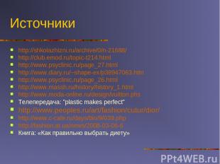 Источники http://shkolazhizni.ru/archive/0/n-21688/ http://club.emod.ru/topic-t2