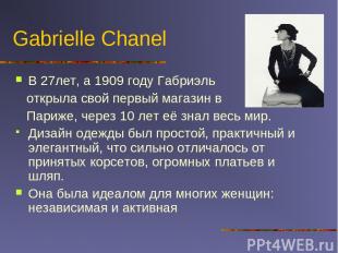 Gabrielle Chanel В 27лет, а 1909 году Габриэль открыла свой первый магазин в Пар