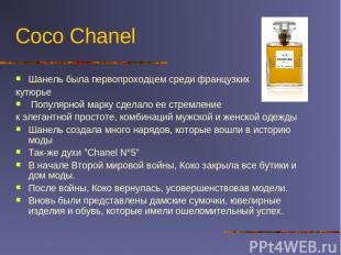Coco Chanel Шанель была первопроходцем среди французких кутюрье Популярной марку