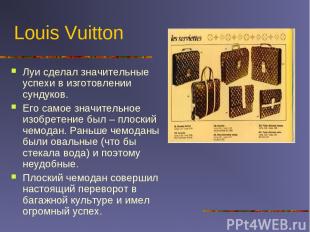 Louis Vuitton Луи сделал значительные успехи в изготовлении сундуков. Его самое