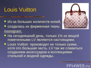 Louis Vuitton Из-за больших количеств копий, создалась их фирменная ткань: monog