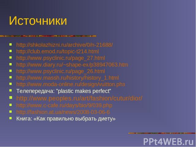 Источники http://shkolazhizni.ru/archive/0/n-21688/ http://club.emod.ru/topic-t214.html http://www.psyclinic.ru/page_27.html http://www.diary.ru/~shape-ex/p38947063.htm http://www.psyclinic.ru/page_26.html http://www.massh.ru/history/history_1.html …