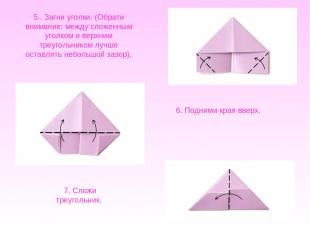 5.. Загни уголки. (Обрати внимание: между сложенным уголком и верхним треугольни