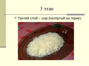 Третий слой – сыр (натертый на терке). 3 этап