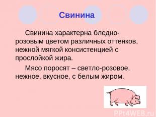 Свинина Свинина характерна бледно-розовым цветом различных оттенков, нежной мягк